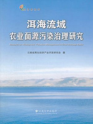 cover image of 洱海流域农业面源污染治理研究 (Research on the Agricultural Area Pollution Abatement in Erhai Basin)